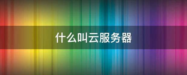 澳门六开彩马会传真资料_一三云：教你小型企业如何选择云服务器