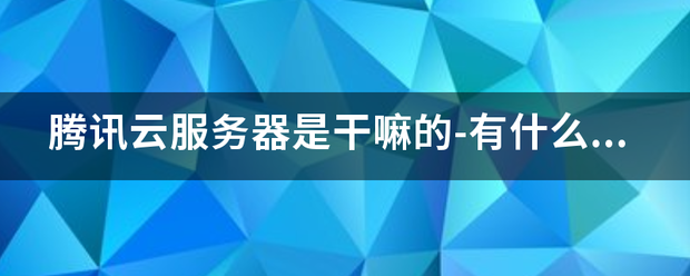 新澳门资料大全正版资料?奥利奥_腾讯云服务器怎么使用？