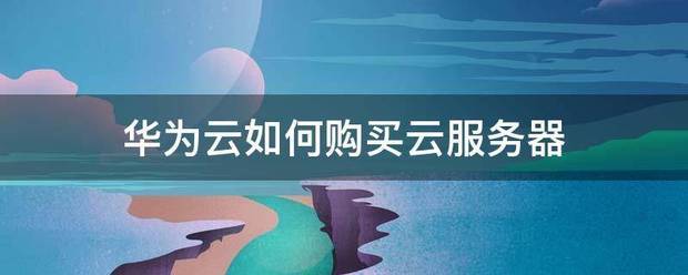 新澳门六开彩资料大全网址_打造高效可靠的云端文件传输——阿里云FTP服务器部署与应用指南  第2张