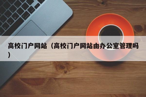 绝佳入口，激发你的好奇心！瞧这些令人震撼的高校门户网站！  第1张