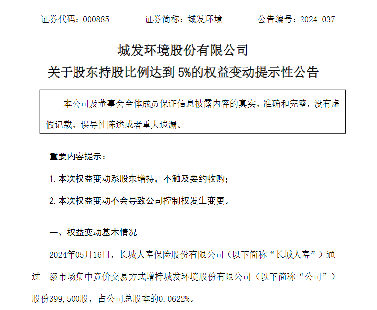 举牌！举牌！知名险资出手，长城人寿同时举牌两家上市公司  第2张