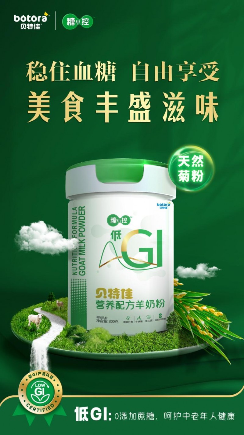 重磅！贝特佳荣膺首批“低GI食品团标”认证，系唯一入选的羊奶粉品牌  第4张