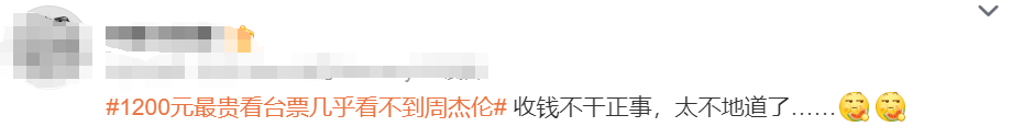 2024新澳门正版免费资料：1200元的豪华看台票几乎看不到周杰伦？网友惊愕不已！  第4张