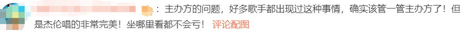 2024新澳门正版免费资料：1200元的豪华看台票几乎看不到周杰伦？网友惊愕不已！  第6张