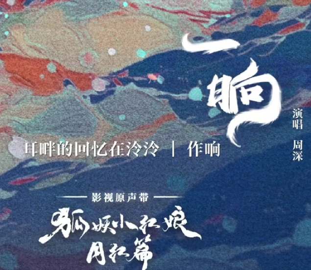 张杰、周深齐聚《狐妖月红篇》OST，人声与音乐的完美碰撞！  第2张