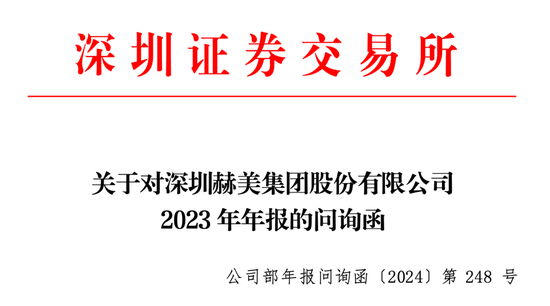 深交所对赫美集团发送问询函，要求公司自查是否触及*ST情形以及是否存在调节收入等情况  第1张