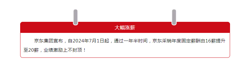 京东大消息，大幅涨薪！业绩激励不封顶