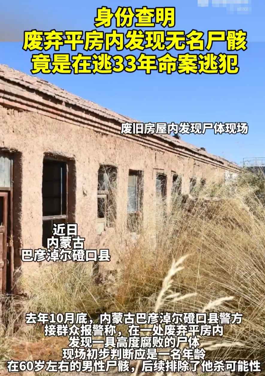 真相水落石出！内蒙古发现一腐尸系33年前命案逃犯