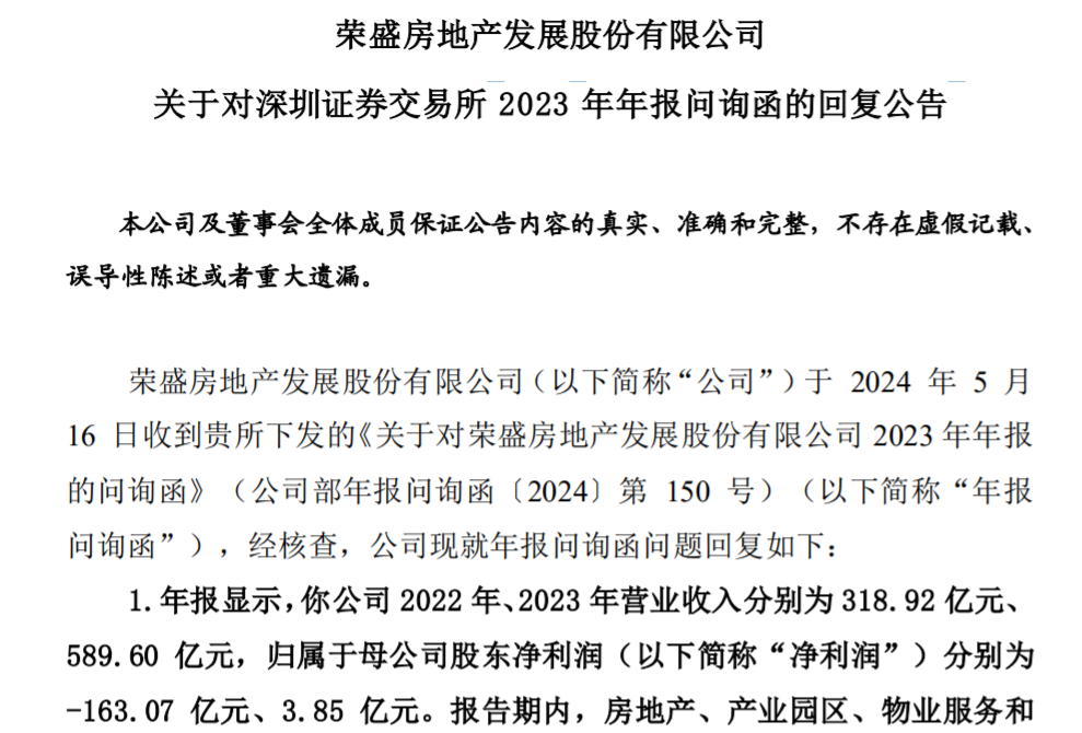 荣盛发展回复深交所问询函：流动性压力是暂时的，持续经营能力不存在重大不确定性  第1张