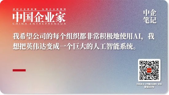 黄仁勋：不喜欢裁员，我宁愿“折磨”他们丨中国企业家杂志荐读  第10张