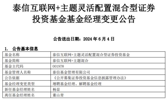 泰信基金2只混基增聘基金经理杨显 董山青离任  第1张