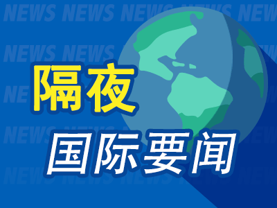 隔夜要闻：IMF总裁警告美国关税政策为全球经济带来风险 马斯克将订给特斯拉的英伟达芯片转而用于X