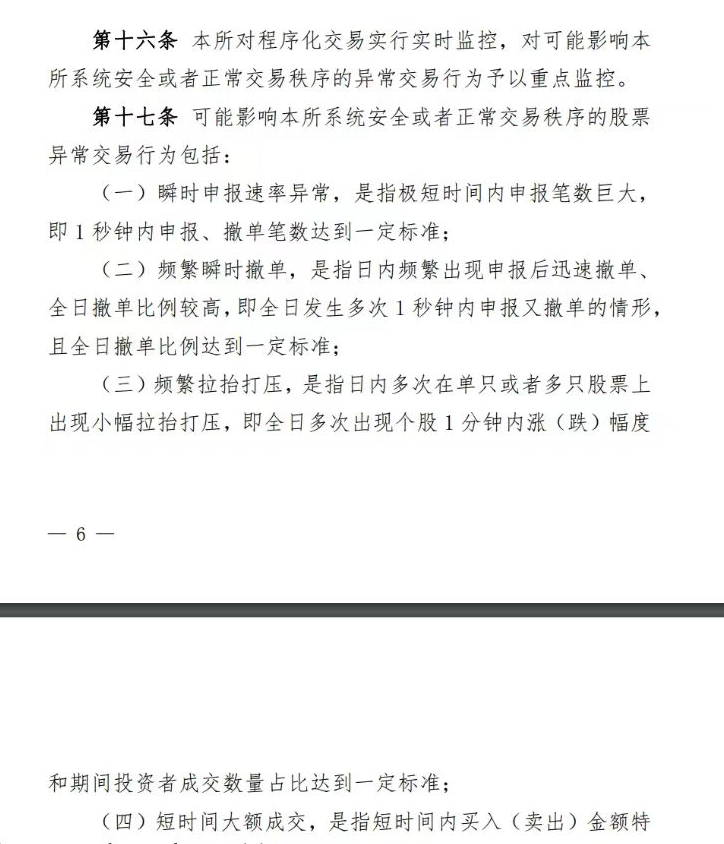 沪深北交易所已制定程序化异常交易监控标准！将适时以适当方式发布！明确四项异常交易情形  第1张