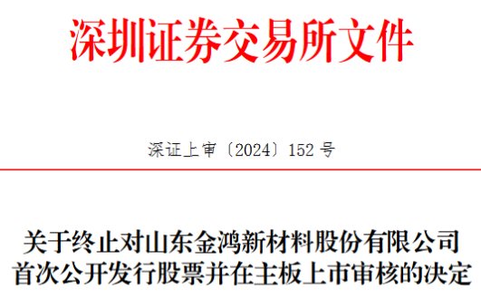 金鸿新材终止深市主板IPO 原拟募资8.8亿中泰证券保荐  第1张