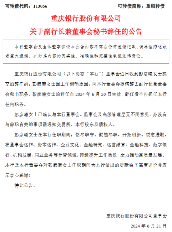 重庆银行：彭彦曦因工作调动辞任副行长 聘任侯曦蒙为副行长、董事会秘书  第1张