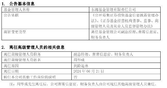 到龄退休！东海基金副总经理、首席信息官、财务负责人周华成离任