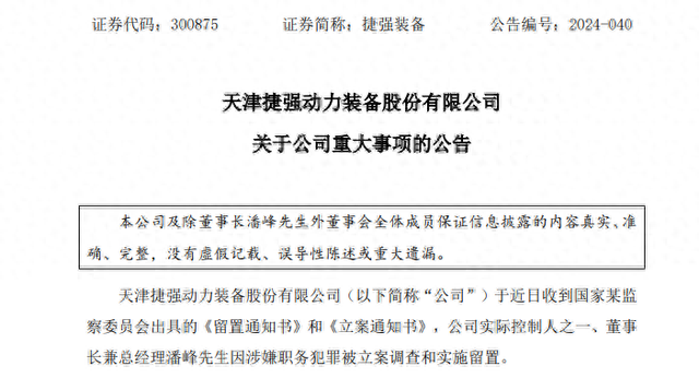 深夜突发！捷强装备董事长涉嫌犯罪，遭立案调查、被实施留置！