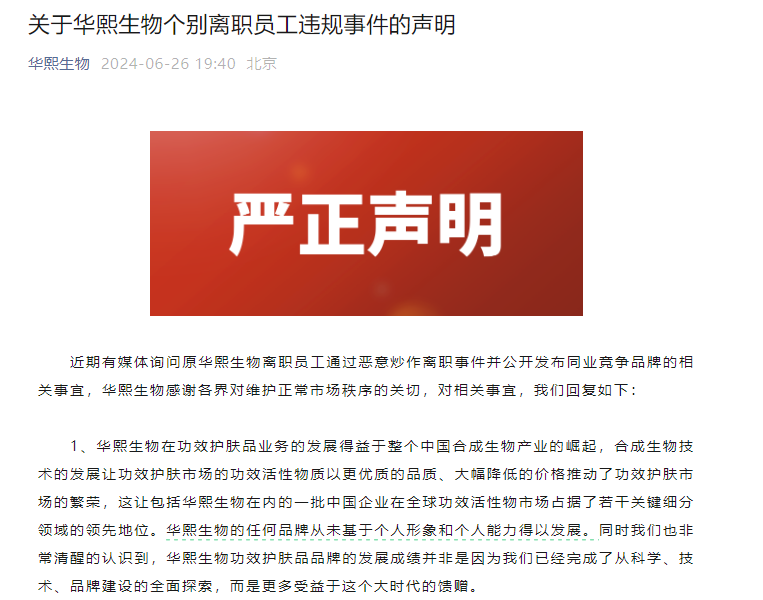 华熙生物与夸迪原主理人“互撕”、多核心技术人员离职 苦寻增长使得内部核心人员动荡升级？  第1张