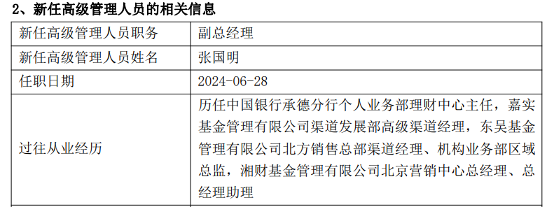 多家公募、资管公司高管变更，有的任职总经理还不到一年时间  第6张