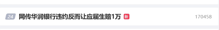 “网传华润银行违约反而让应届生赔1万”话题上热搜 网友：这种欺骗行为严重影响了求职者的权益  第1张