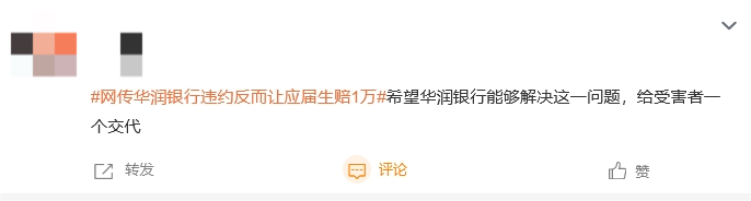 “网传华润银行违约反而让应届生赔1万”话题上热搜 网友：这种欺骗行为严重影响了求职者的权益  第3张