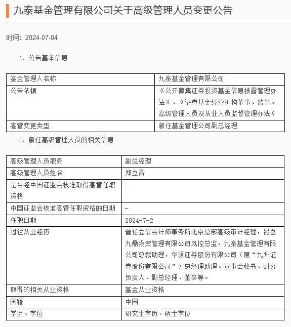 郑立昌任九泰基金副总经理