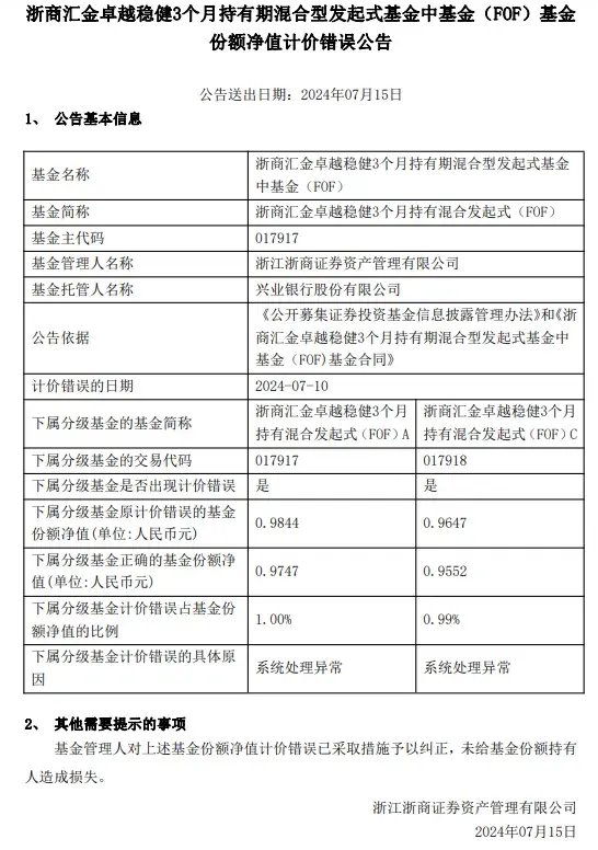 乌龙！浙商资管“净值错报”背后：系统异常还是管理疏漏？