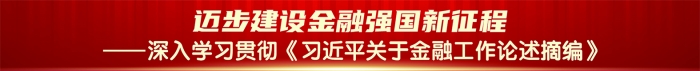 农银汇理基金黄涛：坚持走中国特色金融发展之路 努力建设一流投资机构