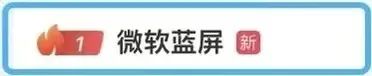 微软“崩了”！多国航班停飞、银行异常……最新回应  第4张