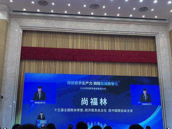 尚福林出席2024河北数字金融发展大会 发表主旨演讲