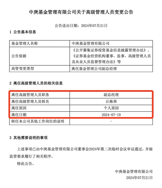 突发！刚刚宣布，丘栋荣正式离职！朋友圈火速回应，中庚发声  第4张