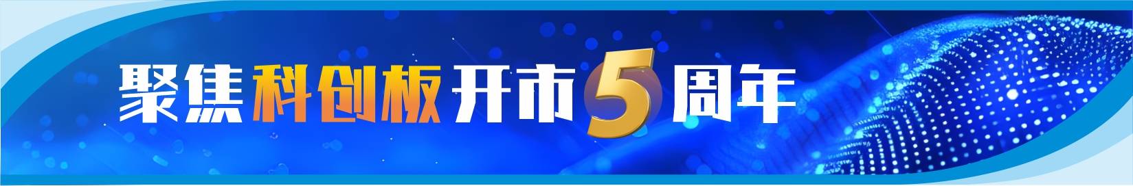 大数据看科创板开市五周年：近5万亿元市值彰显“硬科技”成色  第1张