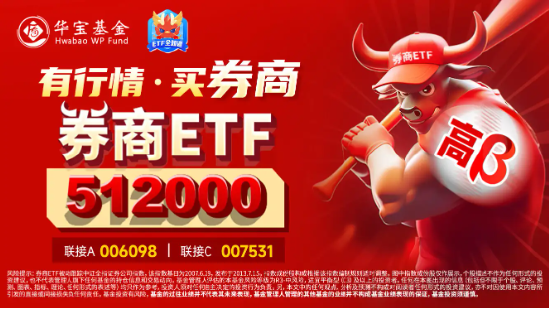 “旗手”全线狂飙，大涨行情开幕？券商ETF（512000）大迈步涨逾5%，涨幅、量能齐创3个月来新高！  第3张