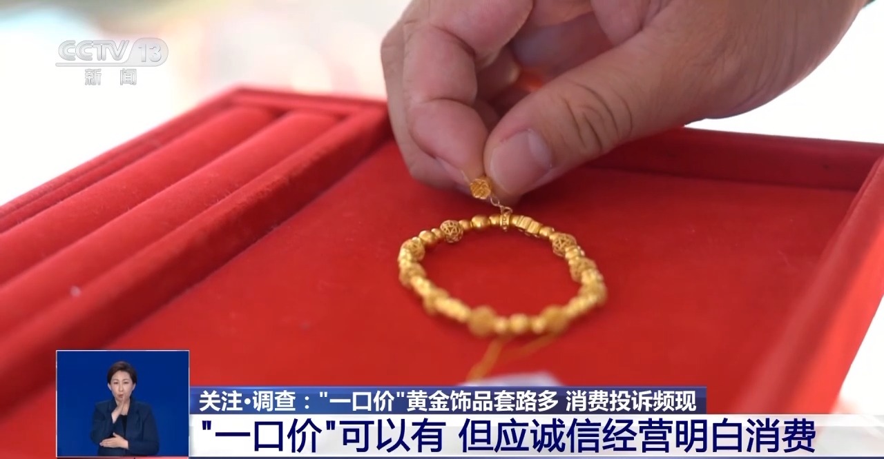 买时容易退换难！“一口价”黄金饰品背后的“猫腻”你知道吗  第2张