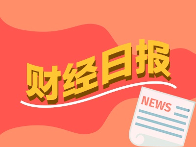 财经早报：央行三度暂停增持黄金！什么信号？华南“茶叶华尔街”爆雷！1件饼茶炒到12万