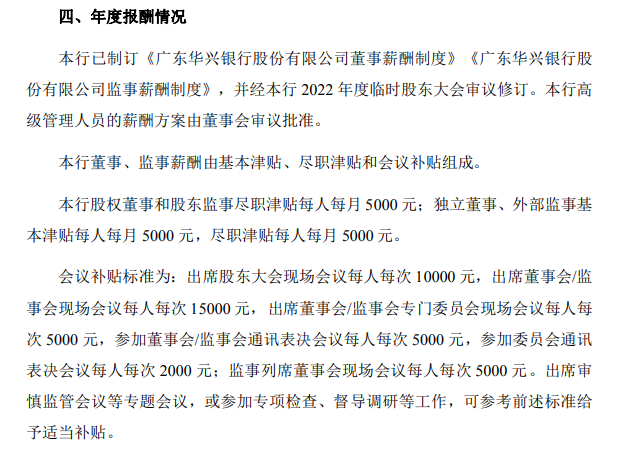 出席董事会补贴1.5万？ 广东华兴银行客服回应“天价出场费”  第1张