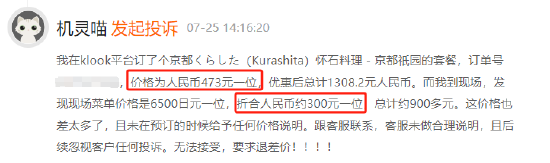 7月黑猫投诉OTA领域红黑榜：KLOOK平台溢价严重  第3张