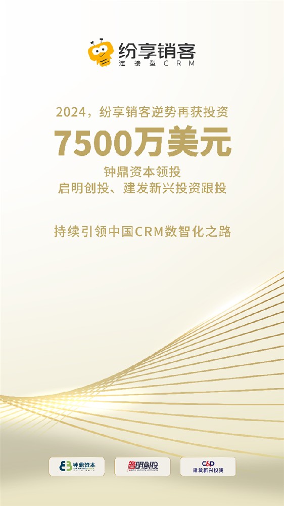 逆势增长，纷享销客再获7500万美元融资！