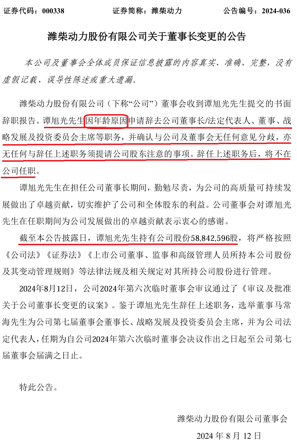 千亿巨头突发！谭旭光于8月12日辞任潍柴动力董事长等职务