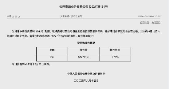 央行“豪掷”5777亿元逆回购呵护资金面 MLF正式官宣延期