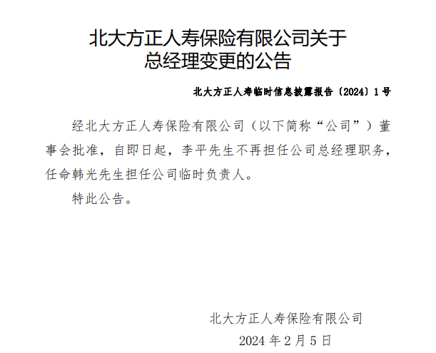 韩光获批出任北大方正人寿总经理 公司上半年总保费实现同比增长