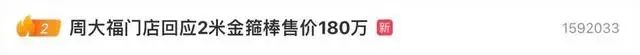 2米金箍棒“一口价179.98万”！周大福：和“黑神话”没关系，购买要走总部申请  第2张