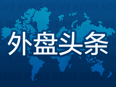 外盘头条：大众考虑关闭德国工厂以削减开支 惠普继续向迈克·林奇索赔40亿美元 国泰停飞部分空客A350航机