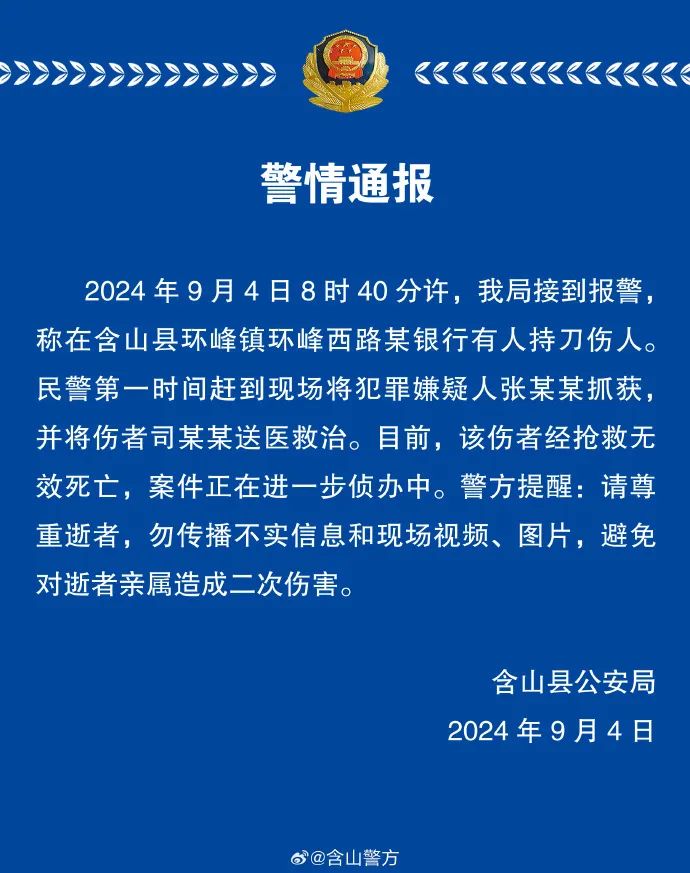 安徽一银行发生持刀伤人事件，警方通报