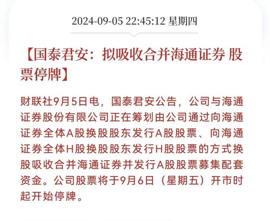 国泰君安与海通证券，下一个券商合并将会是它！  第2张