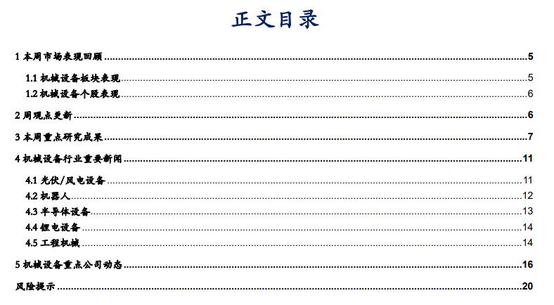 【华安机械】周观点 |持续推荐政策线，关注设备更新  第1张