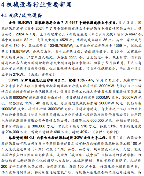 【华安机械】周观点 |持续推荐政策线，关注设备更新  第16张