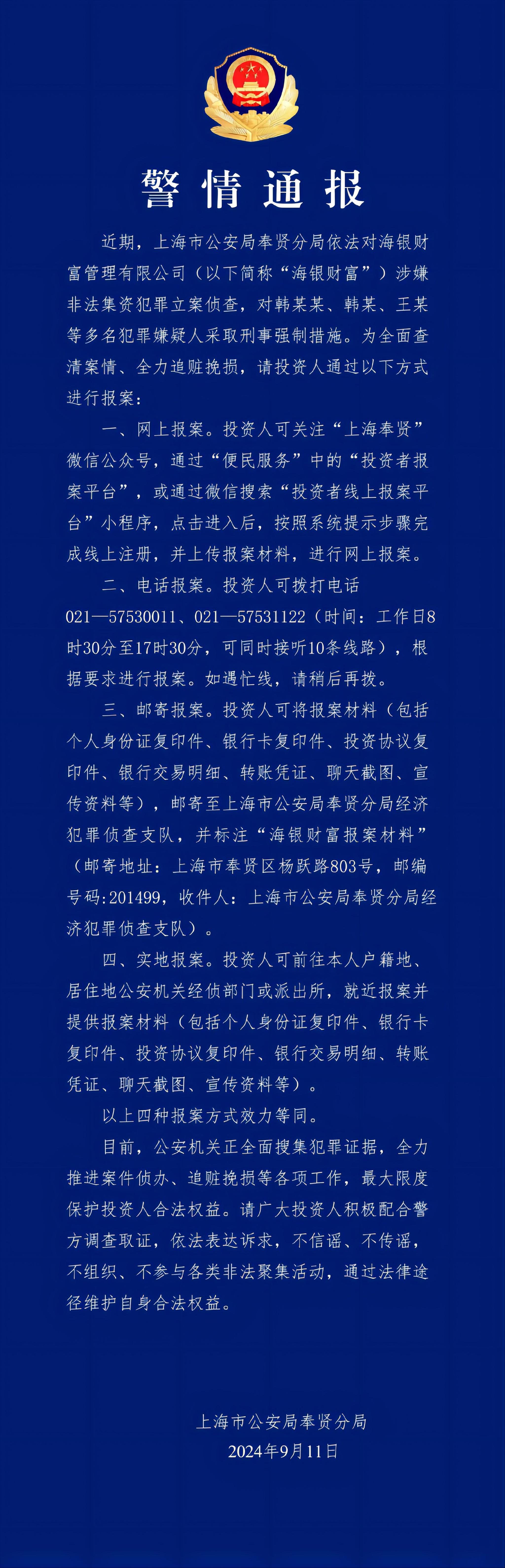 涉嫌非法集资犯罪！海银财富已被立案侦查 多人被采取刑事强制措施  第1张