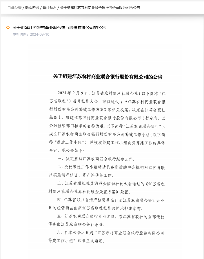 又是联合银行模式！江苏省联社将“翻牌”组建省级农商行 下辖六家上市农商行  第1张