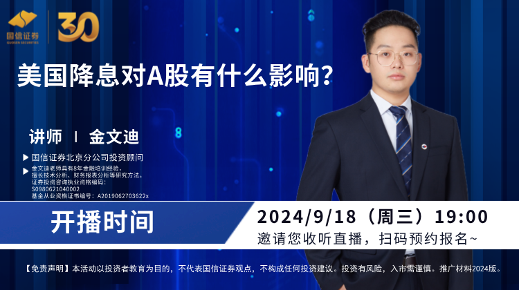 直播预告19:00｜美国降息对A股有什么影响？今晚直播等你来！  第1张